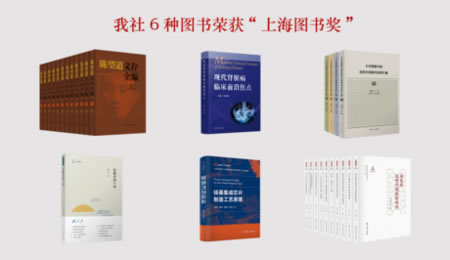 我社6种图书荣获第十七届上海图书奖